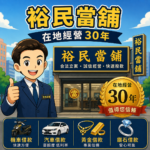 機車借款