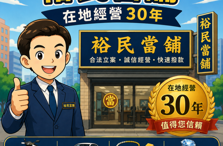 板橋裕民當舖｜深耕板橋30年，值得您信賴的合法當舖,汽車借錢請找裕民當舖,機車借錢請找裕民當舖